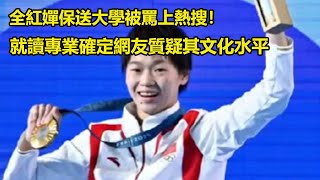 全紅嬋保送大學被罵上熱搜：就讀專業確定，網友質疑其文化水平！   #全紅嬋