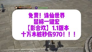 【诛仙世界】影合欢1.1版，十万木桩秒伤970!免费鼠标一键宏