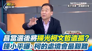 黃國昌黨主席穩了？鍾小平曝：柯文哲的處境會最艱難！蔡壁如咬上黃國昌！？鍾小平預言：他當選後會掃光柯文哲遺孤！黃國昌帶槍投靠國民黨張益贍曝：你太小看他了！｜【前進新台灣】三立新聞網 SETN.com