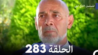 المسلسل التركي ليلى الحلقة 283