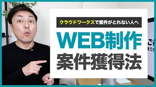 【WEBデザイナー】クラウドワークスで初案件がとれない時の対処法