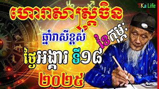 ហោរាសាស្រ្តចិន៖ ឆ្នាំរាសីខ្ពស់ ប្រចាំថ្ងៃអង្គារ ទី១៨ ខែកុម្ភៈ ឆ្នាំ២០២៥