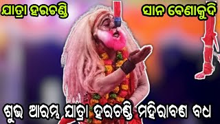 ଶୁଭ ଆରମ୍ଭ ଯାତ୍ରା ହରଚଣ୍ଡି ମହିରାବଣବଧ ll  ଯାତ୍ରା ହାରଚଣ୍ଡି ସାନବେଣାକୁଦି ବ୍ରହ୍ମଗିରି ପୁରୀ ll odia ramalila