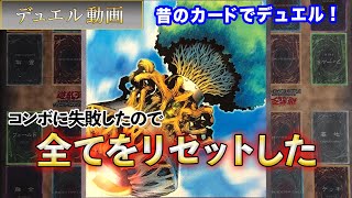 【02環境】盤面リセット！「ドラゴン族vsデビフラワンキル」昔のカードでデュエル！