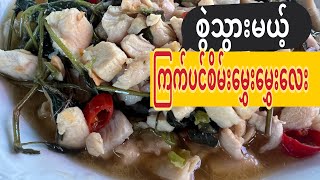 ကြက်သားပင်စိမ်း ချက်နည်း Chicken Basil