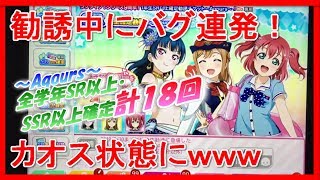 【スクフェス】勧誘中にバグってレアリティがとんでもない事にｗｗｗ 学年別SR・SSR以上確定勧誘〜Aqours〜をY.S-Yがやっていく！【LoveLiveSIF】