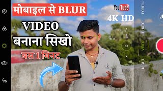अपने Phone से Blur Video Kaise Banaye | Mobile Se Blur Video Kaise Banaye | BlurVideo background App