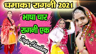 रागनी धमाका 2021||नए साल पे चार भाषाओं में रागनी गाई दीपा चौधरी ने||Deepa Chaudhary||Deepa films