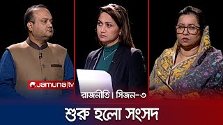 শুরু হলো সংসদ | রাজনীতি | সিজন ৩ | RAJNITI | 30 January 2024 | Jamuna TV