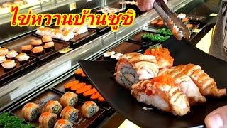 เมนูเด็ด ไข่หวานบ้านซูชิ (การันตีความอร่อย) ต้องสาขา ปตท รพ. เอกชัย Thai Street Food.