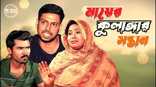 মায়ের কুলাঙ্গার সন্তান | Mayer Kulangar Sontan   | New Bangla Short Film 2024 | Jiboner Golpo Gulo