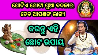 ଗୋଟିଏ ଗୋଟା ଗୁଆ ବଦଳାଇ ଦେବ ଅପଣଙ୍କ ଭାଗ୍ୟ || Ajira anuchinta ||