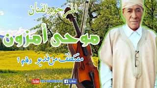 المرحوم الفنان موحى أمزون   -  Moha ou Mouzoune