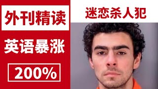 外刊精读 |《纽约时报》| 为何美国群众会迷恋一个杀人犯？| 北大硕士精读 | 考研英语| 四级 | 六级| 托福雅思