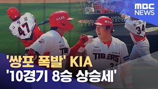 '쌍포 폭발' KIA '10경기 8승 상승세' (2022.05.28/뉴스데스크/MBC)