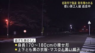 「財布を無くしたから見せろ」５０代男性が男２人に財布を奪われる　男２人は逃走　宮城・名取市