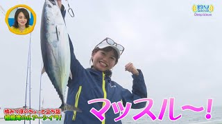 第104回 DeepWave「橘みづほのちょっと立ち話」相模湾のシイラとマッスルファイト！