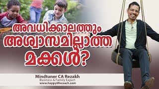 അവധിക്കാലത്തും അശ്വാസമില്ലാത്ത മക്കൾ? | Malayalam Parenting Video