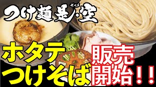 2023年版　是・空　期間限定「ホタテつけそば」の作り方｜店主岩本が試食＆解説 Ramen