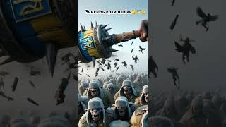 Зникніть орки навіки ! Україна, війна росіі проти України, #ukraine #war  #фортецябахмут