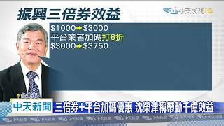 20200602中天新聞　沈榮津稱三倍券效益達千億　財經專家狠打臉