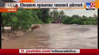 Satara Rain Update  | फलटणच्या आदर्की परिसरात ढगफुटी सदृश्य पाऊस-tv9