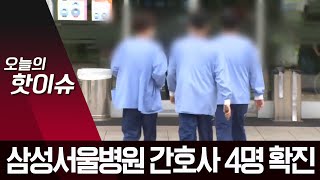 삼성서울병원 간호사 4명 확진…“수술실 25개 폐쇄” | 뉴스A