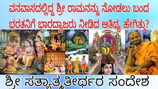 ಭಾರದ್ವಾಜರ ಮುಂದೆ ತಾಯಿ ಕೈಕೇಯಿಯನ್ನು ತೆಗಳಿದ ಭರತ|ಶ್ರೀ ಸತ್ಯಾತ್ಮತೀರ್ಥರ ರಾಮಾಯಣ ಸಂದೇಶ|ಉತ್ತರಾದಿಮಠ|ಮಧ್ವಭಕ್ತವೃಂದ