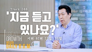 김주환목사의 Daily B.G.M. - track 388- '지금 듣고 있나요?' - 시편 81편 13절, 16절