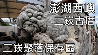 [澎湖西嶼] 二崁聚落保存區｜二崁古厝