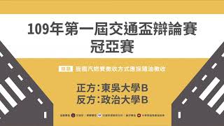 第一屆交通盃辯論賽-冠亞賽-東吳大學B vs 政治大學B （上）