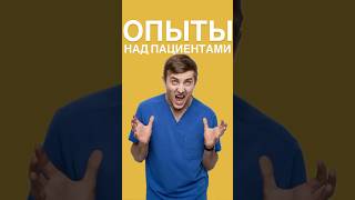 опыт над пациентами #питание #медицина #нутрициолог