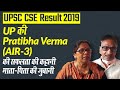 UPSC CSE 2019 Topper: UP की Pratibha Verma (AIR-3) की सफलता की कहानी माता-पिता की ज़ुबानी