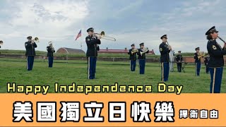 美國獨立日快樂 Happy Independence Day July 4th