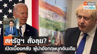 สหรัฐฯ สั่งลุย? - เปิดเบื้องหลังผู้นำอังกฤษบุกอินเดีย | TrueVroom | TNN ข่าวเย็น | 18-04-22