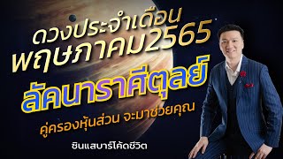 ลัคนาราศีตุลย์ ดวงเดือนพฤษภาคม2565 \