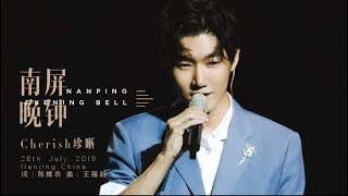 Elvis Wang 王晰 - Nanping Evening Bell 南屏晚钟 (Live)