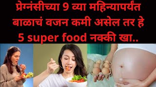 गरोदरपणाच्या 9 महिन्यात बाळाचं वजन कसं वाढवावं|pregnancy madhe balach vajan vadhavanare 5 super food