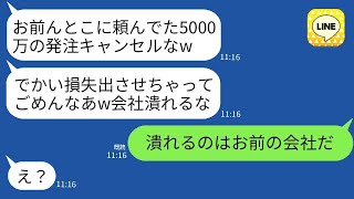 下請けを潰したいと思っている取引先のクズ社長が、5000万円の発注を無断でキャンセル。「お前の会社はもう終わりだなw」と言ったら、浮かれた彼に真実を伝えた時の反応が笑えた。