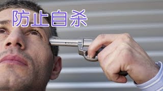 家人或朋友伤害自己怎么办?|心理疾病Psychological Disorders：Suicide