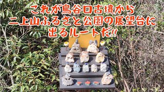 これが鳥谷口古墳から二上山ふるさと公園の展望台に出るルートだ!!