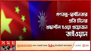 চীন সরকারের উচিত তাইওয়ানের সঙ্গে শান্তিপূর্ণ সম্পর্ক গড়ে তোলা: চীনা প্রধানমন্ত্রী | China-Taiwan