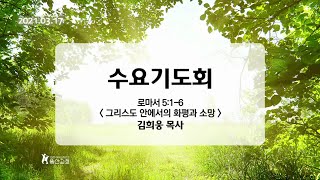 210317_그리스도 안에서의 화평과 소망_로마서 5장 1-6절_(김희웅 목사)