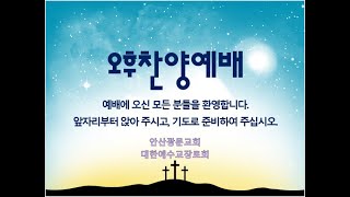 안산광문교회 _오후찬양예배_220911