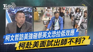 少康戰情室｜柯文哲訪美強碰蔡英文恐拉低效應 柯赴美面試出師不利?@TVBSNEWS01