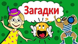 Загадки для детей !  Проверь себя  🤭 Загадки бабушки Шошо