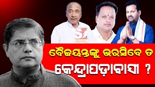 କେନ୍ଦ୍ରାପଡ଼ାରେ ବୈଜୟନ୍ତ ପଣ୍ଡା ପ୍ରାର୍ଥୀ ହେବା ପରେ ବଦଳି ଯାଇଛି ଜିଲ୍ଲାର ରାଜନୈତିକ ଚିତ୍ର ।