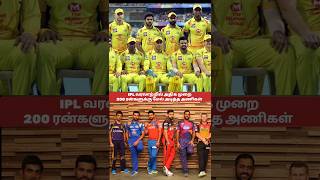 Most 200+ totals In IPL | அதிக முறை 200 ரன்களுக்கு மேல் அடித்த அணிகள்