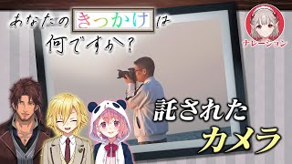 【新番組】「託されたカメラ」【#あなたのきっかけは何ですか？】