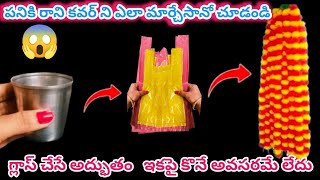 ఈ ట్రిక్ తెలిస్తే చాలు ఇకపై ప్లాస్టిక్ కవర్ ని అస్సలు పాడేయ్యారు/plastic covers reuse idea